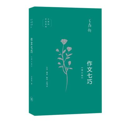 正版新书]作文七巧(增订版)王鼎钧[著] 著9787108065537