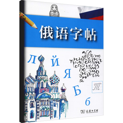 [M]俄语字帖-9787100130165