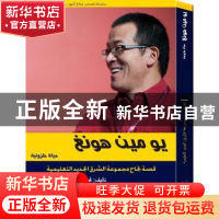 正版 与世界对话:俞敏洪的“蜗牛”人生:阿拉伯文 郭亮著 五洲