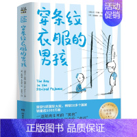 穿条纹衣服的男孩 [正版]男旦 五年级 祖庆说百班千暑假读物 男旦书 小学生课外书阅读书籍 新蕾出版社KQ36