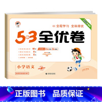 全优卷 语文 [人教版] 四年级下 [正版]2024版53全优卷一年级二年级三四五六年级上册下册语文数学英语试卷测试卷全