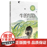 牛的写意 李汉荣著小学语文同步阅读书系 四年级上册 课文作家作品儿童文学 小学生必课外阅读书籍寒暑假书目读物正版