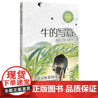 牛的写意 李汉荣著小学语文同步阅读书系 四年级上册 课文作家作品儿童文学 小学生必课外阅读书籍寒暑假书目读物正版