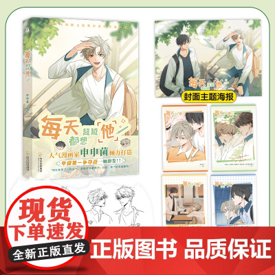 每天都想超越他 人气漫画家申申菌倾力打造 火遍全网的宝藏级原创漫画 高冷学霸江宥初×阳光班长何明睿 华文天下