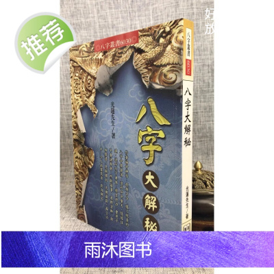 正版 八字大解秘 进源