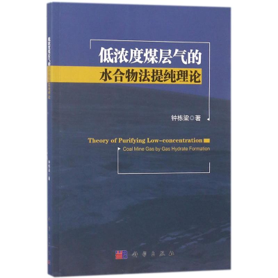 醉染图书低浓度煤层气的水合物法提纯理论9787030528155
