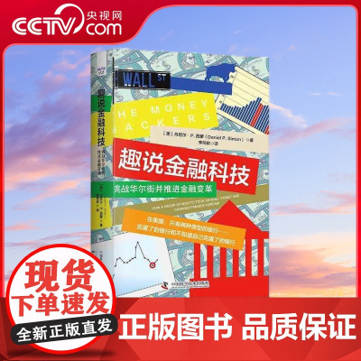 [央视网]趣说金融科技 挑战华尔街并推进金融变革 ZK