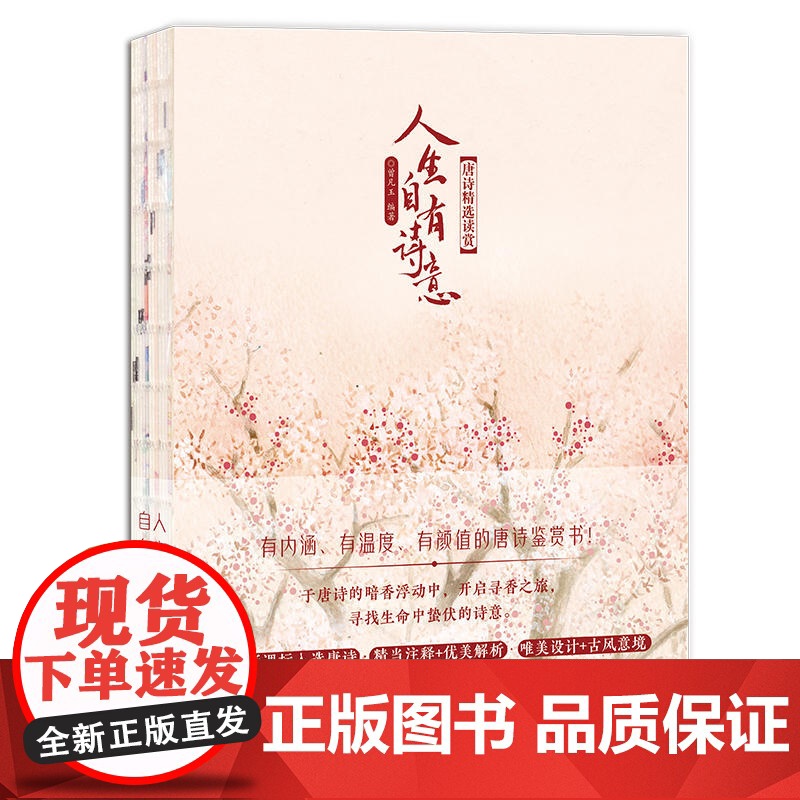 人生自有诗意-唐诗精选读赏