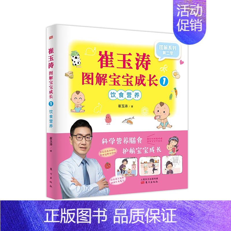 [正版]正邮 崔玉涛图解宝宝成长:1:饮食营养 崔玉涛 著 科学育儿育儿知识 育儿百科书籍 东方出版社 97875207