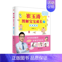 [正版]正邮 崔玉涛图解宝宝成长:1:饮食营养 崔玉涛 著 科学育儿育儿知识 育儿百科书籍 东方出版社 97875207
