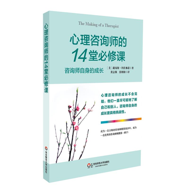 醉染图书心理咨询师的14堂必修课9787561798768