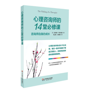 醉染图书心理咨询师的14堂必修课9787561798768