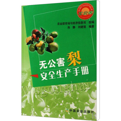 [M]无公害梨安全生产手册/无公害农产品安全生产手册丛书-9787109122390