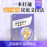 [新品推荐]高中议论文一本全 高中通用 [正版]正品一看就能用的作文素材高中语文24高考版高三一看就能写的满分作文书