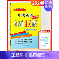 24版-小题狂做[中考英语-单项与完形填空] 初中通用 [正版]2025新版恩波38套江苏省中考13十三大市中考试卷与标