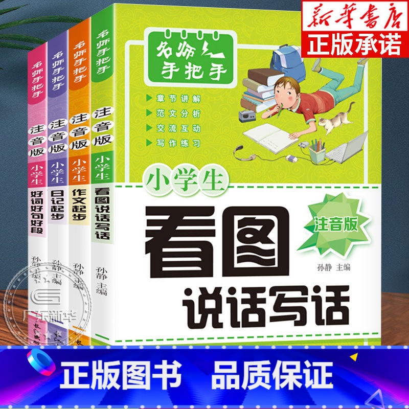 名师手把手(注音版)4册 小学通用 [正版]名师手把手小学生注音版作文书全4册 小学一年级日记起步二年级看图说话写话训练