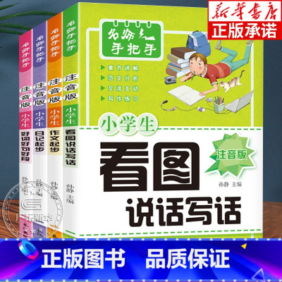 名师手把手(注音版)4册 小学通用 [正版]名师手把手小学生注音版作文书全4册 小学一年级日记起步二年级看图说话写话训练