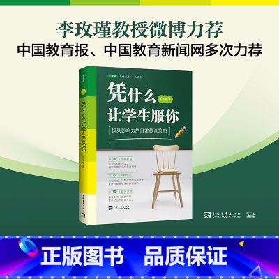[正版]凭什么让学生服你:极具影响力的日常教育策略(李玫瑾教授,教师和班主任兵法)