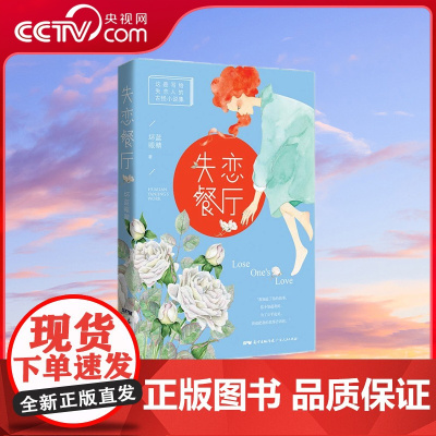 [央视网]失恋餐厅 时间和记忆 爱恨与情仇 不同的故事相同的感受 坏蓝眼睛用犀利行文还原甜美爱情中的残酷模样 GD