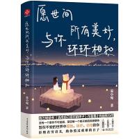 正版新书]愿世间所有美好,与你环环相扣易小宛9787517092834