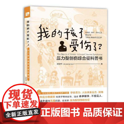 我的孩子受伤了?——压力型创伤综合征科普书(除了抑郁、焦虑,孩子还可能是被压力伤到了,理解青少年的内心创伤,帮
