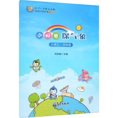 [M]小好奇探气象 小学3/4年级-9787502977207