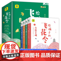 给孩子的飞花令全4册 玩转飞花令诗词大进阶 小学生必背古诗词人教版中国古诗词大全自然景观时节气候万物有灵人生际遇75加8