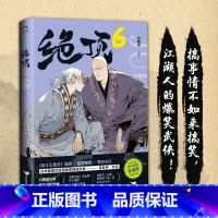 [正版]绝顶6 肖新宇 平均15秒出现一个笑点的金龙奖获奖作品 一本笑到头秃的武侠漫画,看不搞笑的江湖人如何爆笑