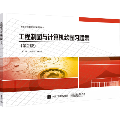 [M]工程制图与计算机绘图习题集(第2版)-9787121475559