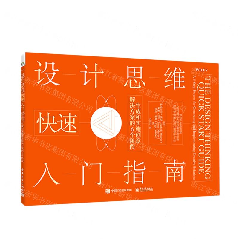 [N]设计思维快速入门指南(生成和实施创意解决方案的6个阶段)-9787121416958