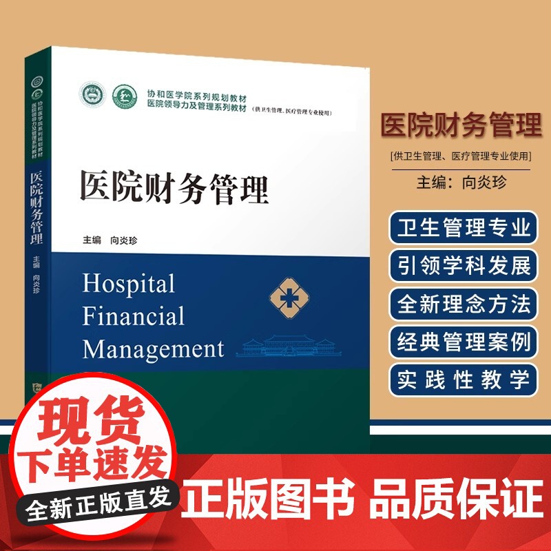 医院财务管理 协和医学院系列规划教材 供卫生管理医疗管理专业使用 向炎珍 主编 中国协和医科大学出版社978756791