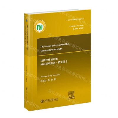 [N]结构优化设计的特征驱动方法(英文版国际版)(精)/大飞机出版工程-9787313271600