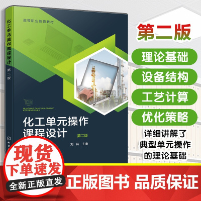 化工单元操作课程设计 第二版 佘媛媛 化工单元设备的操作原理设计方法应用技能 化工设计基础工艺设计化工计算机辅助设计书籍