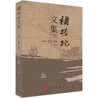 正版新书]补蹉跎文集——历史·侨务·政治丘进9787010244006