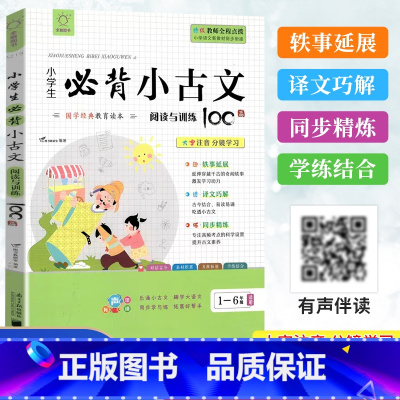 必背小古文阅读与训练 小学通用 [正版]全脑图书 小学生必背小古文阅读与训练100篇大字注音国学教育读本小学一二三四五六