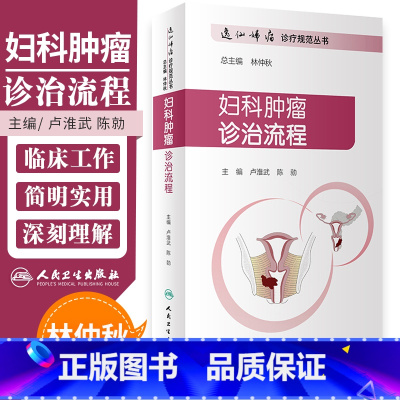 [正版] 妇科肿瘤诊治流程 逸仙妇瘤诊疗规范丛书 卢淮武 陈勍 妇产科学 围手术期的处理病理放疗化疗等诊治流程 人