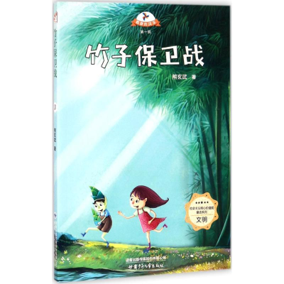 [M]竹子保卫战 熊玄武 著 著作 -9787542244307