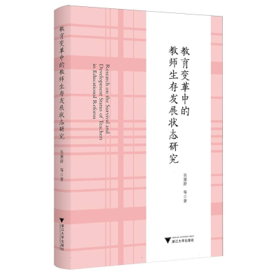 正版新书]教育变革中的教师生存发展状态研究吴黛舒|97873082605