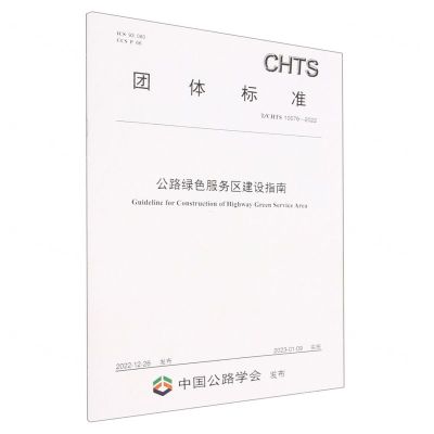 [N]公路绿色服务区建设指南(TCHTS10076-2022)/团体标准-151144302