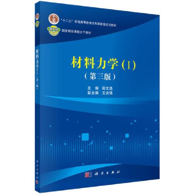 醉染图书材料力学(1)(第3版)9787030513878