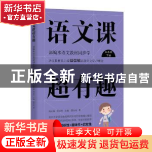 正版 语文课超有趣:部编本语文教材同步学:下册:五年级 邵小凡 浙