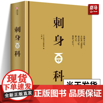 [全新正版]刺身百科全面介绍日本美食刺身知识和料理技巧教程步骤图解制作指南海鲜贝鱼类寿司日本料理生活美食饮食文化菜谱书籍