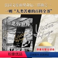 悲惨世界 [正版]精装 红与黑司原著 全译本完整无删减版汤达著罗新璋译 初高中生青少年课外阅读外国名著小说书籍 法国国