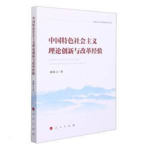 醉染图书中国特色社会主义理论创新与改革经验978701001