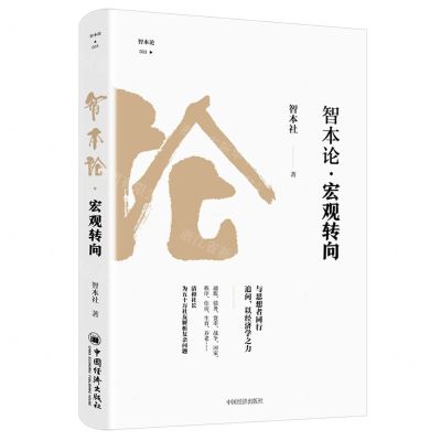 [N]智本论宏观转向-9787513671033