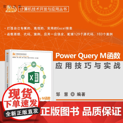 [正版新书] Power Query M函数应用技巧与实战 邹慧 清华大学出版社 Power Query,Excel,M