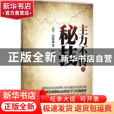 正版 主力不传之秘技 吕佳霖著 地震出版社 9787502844929 书籍