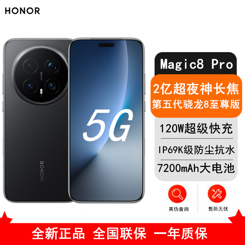 [全新]荣耀Magic8 Pro 16GB+1TB 绒黑 支持卫星消息 第五代骁龙8至尊版 120W快充 7200毫安大电池 防尘防水5G手机