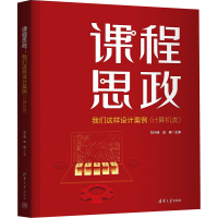 音像课程思政 我们这样设计案例(计算机类)刘小丽,翁健