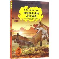 正版新书]世界经典动物小说精粹?西顿野生动物故事精选欧内斯特·